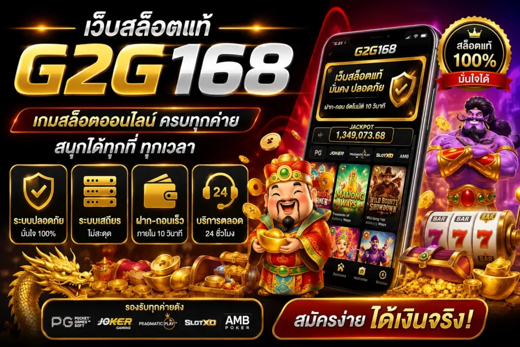 เว็บสล็อตแท้ G2G168 ประสบการณ์ใช้งานจริงที่มั่นใจได้ ทั้งระบบเสถียรและปลอดภัย