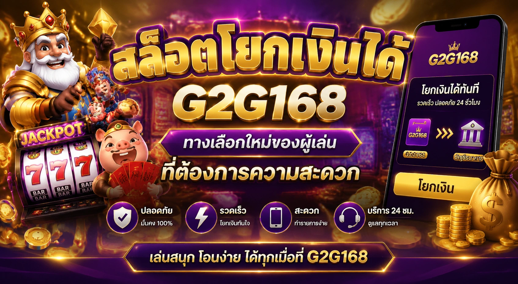 สล็อตโยกเงินได้ G2G168 ทางเลือกใหม่ของผู้เล่นที่ต้องการความสะดวก