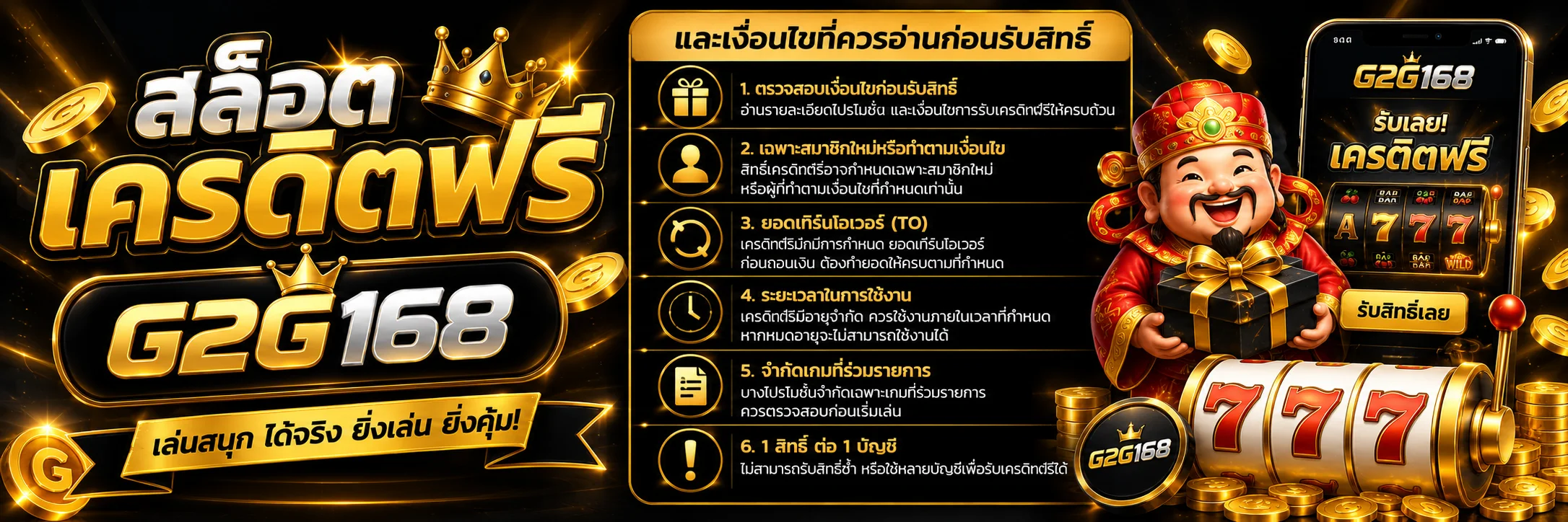 สล็อตเครดิตฟรี G2G168และเงื่อนไขที่ควรอ่านก่อนรับสิทธิ์
